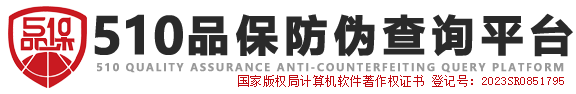 510品保防偽查詢(xún)平臺(tái)